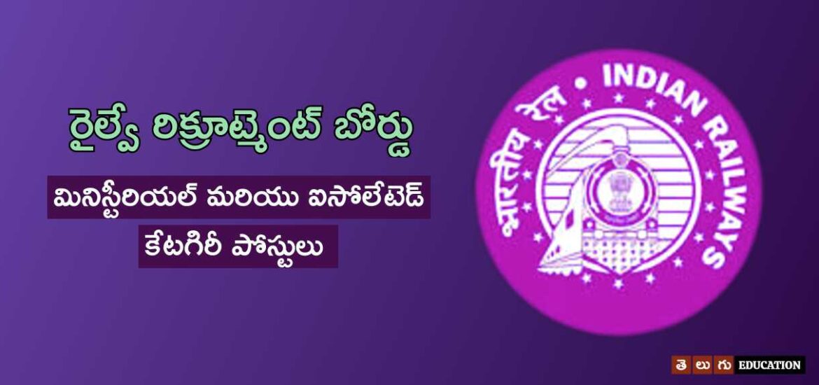 ఆర్‌ఆర్‌బి మినిస్టీరియల్ జాబ్స్ | ఎగ్జామ్ నమూనా, సిలబస్