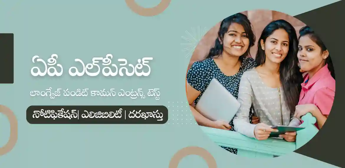 AP LPCET - Notification, Eligibility, Exam Date