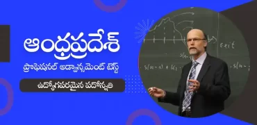 ఏపీ ప్రొఫెషనల్ అడ్వాన్సమెంట్ టెస్ట్ 2023