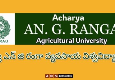 ఆచార్య ఎన్జీ రంగా యూనివర్సిటీ అడ్మిషన్స్ & ఎగ్జామ్స్