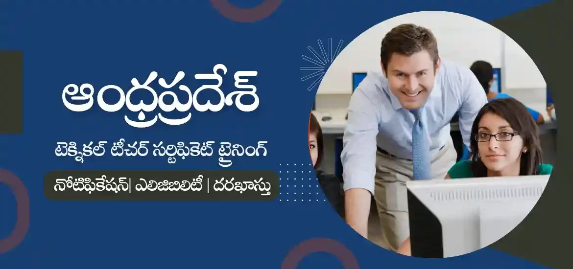 ఏపీ టెక్నికల్ టీచర్స్ సర్టిఫికెట్ ట్రైనింగ్ కోర్సు 2023