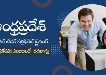 ఏపీ టెక్నికల్ టీచర్స్ సర్టిఫికెట్ ట్రైనింగ్ కోర్సు 2023