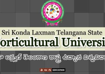 శ్రీ కొండా లక్ష్మణ్ తెలంగాణ స్టేట్ హార్టికల్చర్ యూనివర్సిటీ | అడ్మిషన్లు & పరీక్షా ఫలితాలు