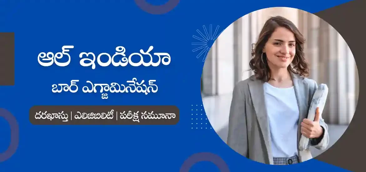 ఆల్ ఇండియా బార్ ఎగ్జామినేషన్ 2023 | ఏఐబీఈ ఎలిజిబిలిటీ