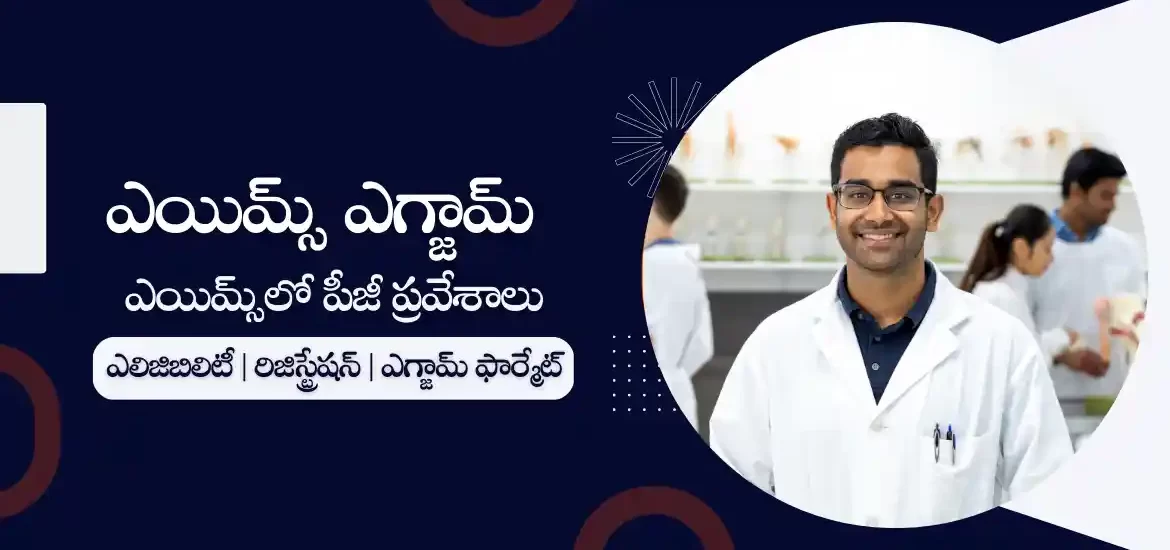 ఎయిమ్స్‌ పీజీ అడ్మిషన్ టెస్ట్ 2023 | రిజిస్ట్రేషన్ & ఎగ్జామ్ తేదీ