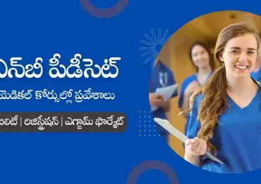 డీఎన్‌బీ పీడీసెట్‌ 2023 : ఎలిజిబిలిటీ, రిజిస్ట్రేషన్, ఎగ్జామ్ తేదీ