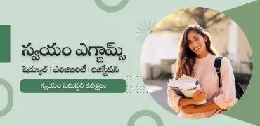 స్వయం సెమిస్టర్ ఎగ్జామ్స్ 2023 : స్వయం ఆన్‌లైన్ సర్టిఫికేషన్