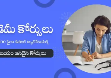 ఉడెమీ ఆన్‌లైన్ కోర్సులు : 130,000 పైగా డిజిటల్ ట్యుటోరియల్స్