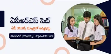 ఏపీఆర్‌ఎస్ అడ్మిషన్ టెస్ట్ : ఏపీ రెసిడెన్సియల్ స్కూళ్లలో ప్రవేశాలు