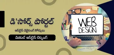 డీ సోర్స్ డిజైనింగ్ కోర్సులు – ఆన్‌లైన్ డిజైన్ లెర్నింగ్ ఎన్విరాన్‌మెంట్