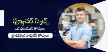 నాస్కామ్ ఫ్యూచర్ స్కిల్స్ : ప్రొఫిషినల్ సాఫ్ట్‌వేర్ కోర్సులు