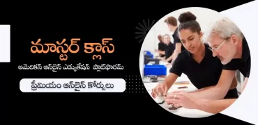 మాస్టర్‌క్లాస్‌ ఆన్‌లైన్ కోర్సులు : అమెరికన్ ఎడ్యుకేషన్  ప్లాట్‌ఫారమ్