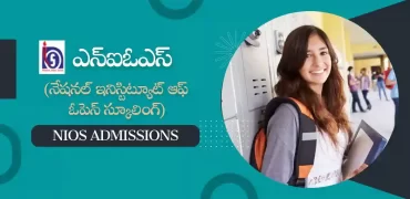 ఎన్ఐఓఎస్ ప్రవేశాలు 2023 : ఓపెన్ స్కూల్ అడ్మిషన్ షెడ్యూల్ విడుదల