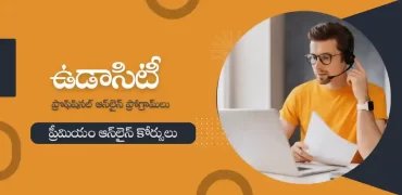 ఉడాసిటీ ఆన్‌లైన్ ప్రోగ్రామ్‌లు : లేటెస్ట్ టెక్ స్కిల్స్ నేర్చుకోండి