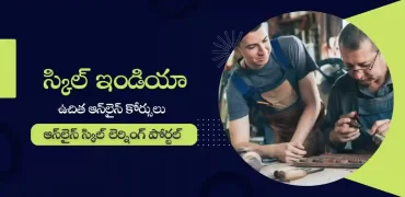 ఈ స్కిల్ ఇండియా : ఆన్‌లైన్ స్కిల్ లెర్నింగ్ పోర్టల్