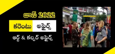 కరెంటు అఫైర్స్ 2022 – జూన్ 2022 | ఆర్ట్ & కల్చర్ అఫైర్స్