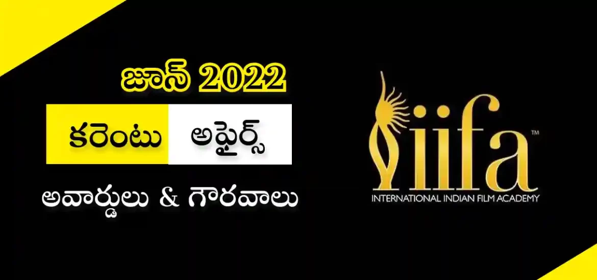 కరెంటు అఫైర్స్ – జూన్ 2022 | అవార్డులు & గౌరవాలు