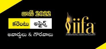 కరెంటు అఫైర్స్ – జూన్ 2022 | అవార్డులు & గౌరవాలు