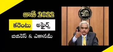 కరెంటు అఫైర్స్ – జూన్ 2022 | బిజినెస్ & ఎకానమీ అఫైర్స్