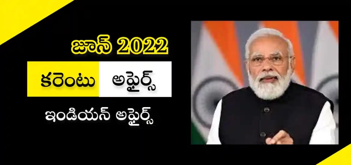 కరెంటు అఫైర్స్ – జూన్ 2022 | జాతీయ ముఖ్యాంశాలు