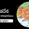భారతదేశ రాష్ట్రాలు మరియు రాజధానులు | పోటీపరీక్షల ప్రత్యేకం