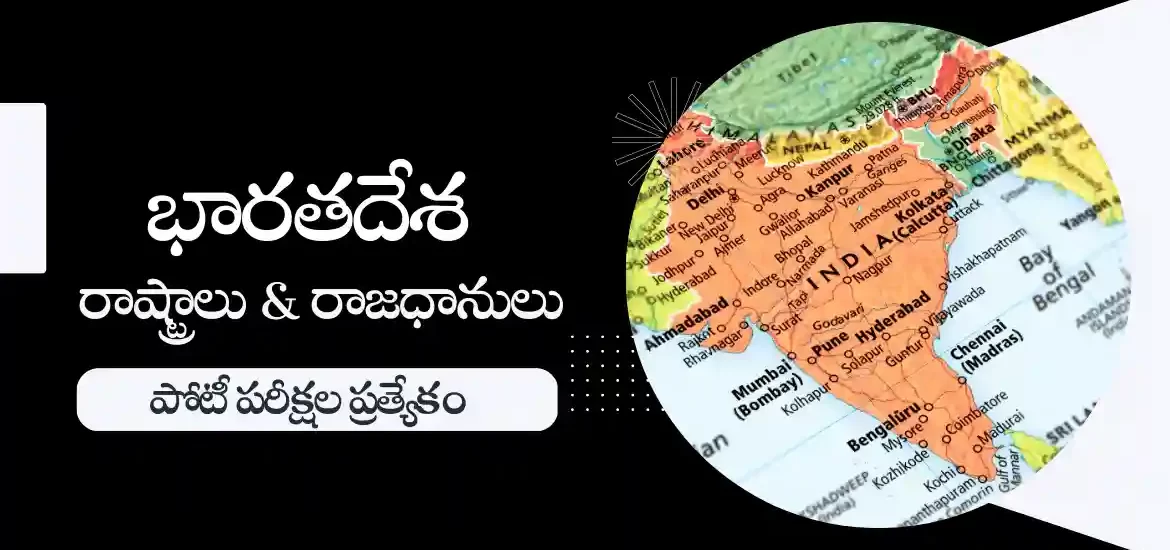 భారతదేశ రాష్ట్రాలు మరియు రాజధానులు | పోటీపరీక్షల ప్రత్యేకం