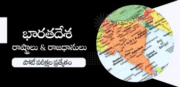 భారతదేశ రాష్ట్రాలు మరియు రాజధానులు | పోటీపరీక్షల ప్రత్యేకం