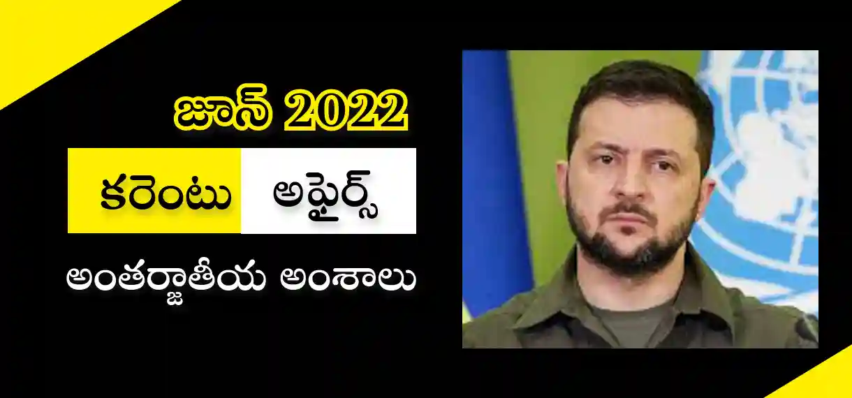 Telugu Current affairs June 2022