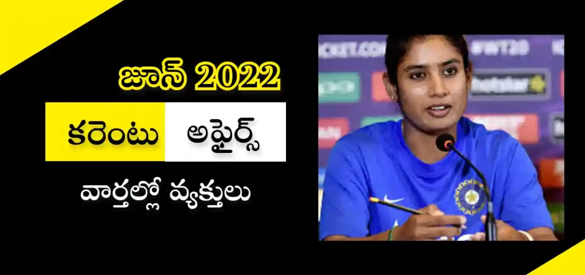 కరెంటు అఫైర్స్ – జూన్ 2022 | వార్తల్లో వ్యక్తులు