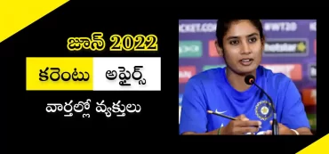 కరెంటు అఫైర్స్ – జూన్ 2022 | వార్తల్లో వ్యక్తులు