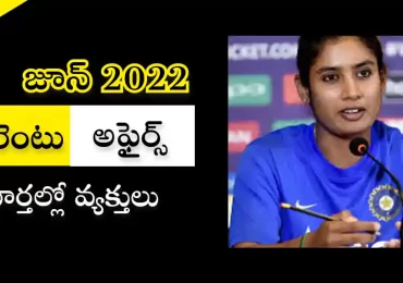 కరెంటు అఫైర్స్ – జూన్ 2022 | వార్తల్లో వ్యక్తులు