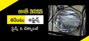 కరెంటు అఫైర్స్ – జూన్ 2022 | సైన్స్ & టెక్నాలజీ అఫైర్స్