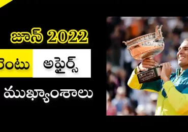 కరెంటు అఫైర్స్ – జూన్ 2022 | స్పోర్ట్స్ అఫైర్స్