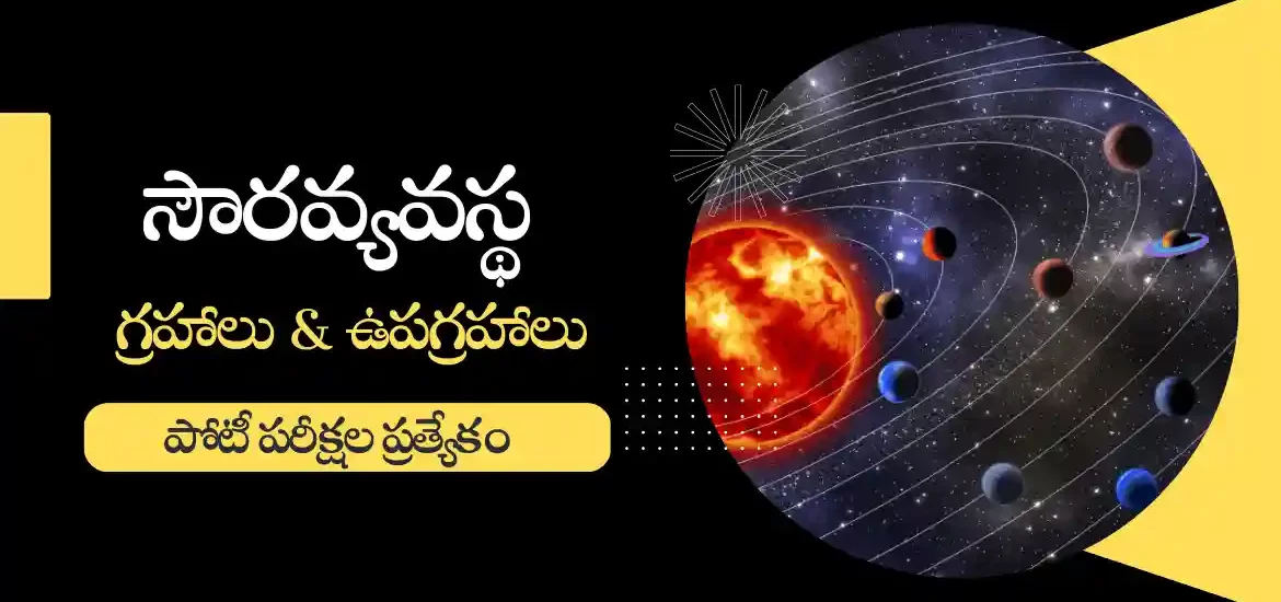 సోలార్ సిస్టమ్ : గ్రహాలు మరియు ఉపగ్రహాలు