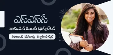 ఎస్‌ఎస్‌సి జూనియర్ హిందీ ట్రాన్సలేటర్ | ఎలిజిబిలిటీ, ఎగ్జామ్ ఫార్మేట్