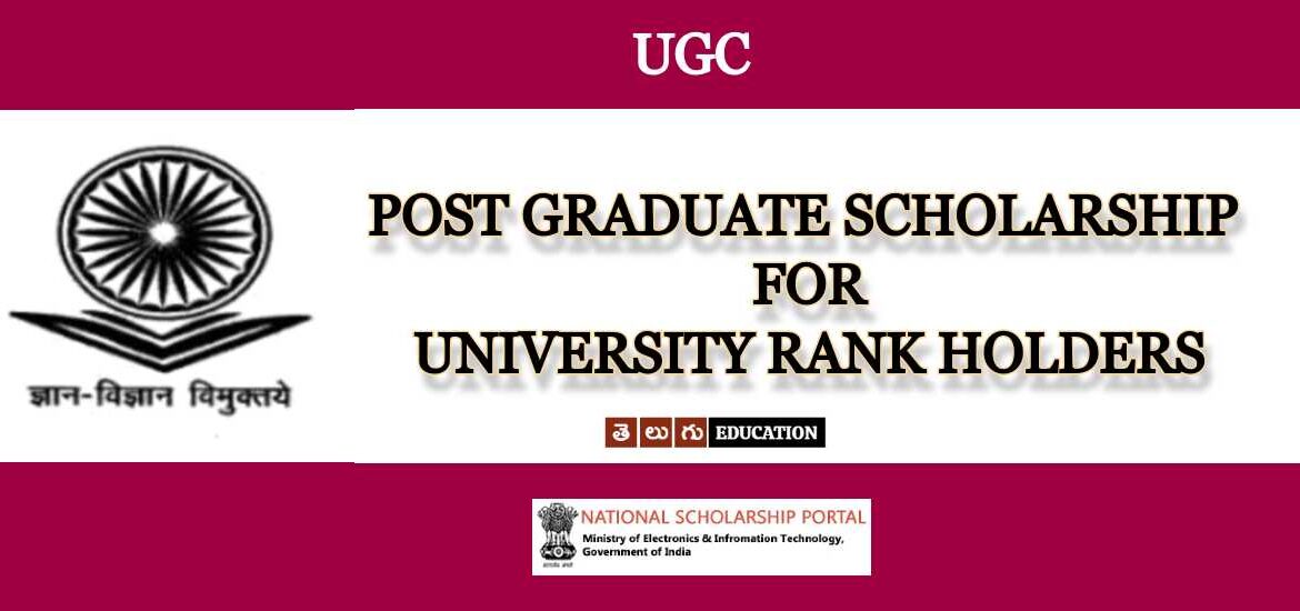 యూజీసీ పీజీ స్కాలర్షిప్ ఫర్ యూనివర్సిటీ ర్యాంక్ స్టూడెంట్స్