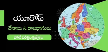 యూరప్ దేశాలు మరియు రాజధానులు, కరెన్సీ, భాషలు