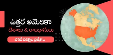 ఉత్తర అమెరికా దేశాలు మరియు రాజధానులు