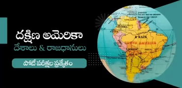 దక్షిణ అమెరికా దేశాలు మరియు  రాజధానులు