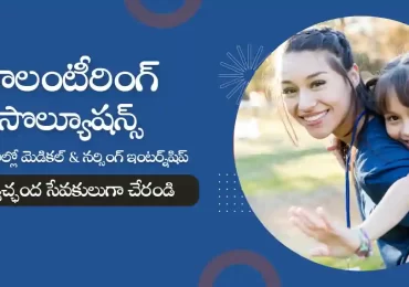 వాలంటీరింగ్ సొల్యూషన్స్ : విదేశాల్లో మెడికల్ & నర్సింగ్ ఇంటర్న్‌షిప్