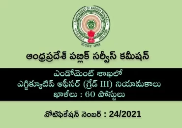 ఏపీ దేవాదాయ శాఖలో 60 ఎగ్జిక్యూటివ్ ఆఫీసర్ (గ్రేడ్ III) ఖాళీలు