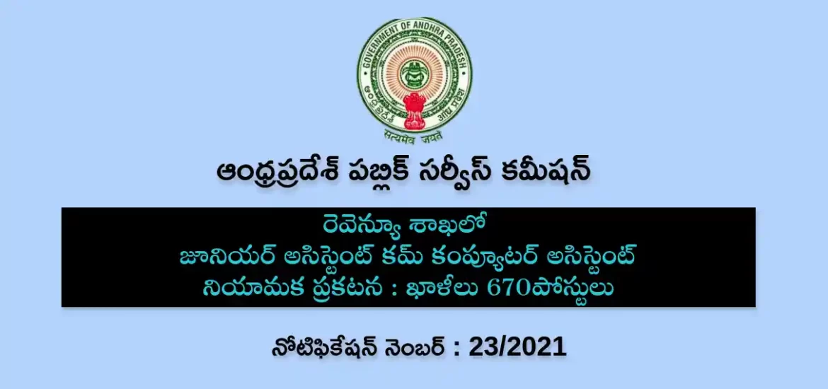 ఏపీ రెవెన్యూ శాఖలో 670 జూనియర్ అసిస్టెంట్ కమ్ కంప్యూటర్ అసిస్టెంట్ ఖాళీలు