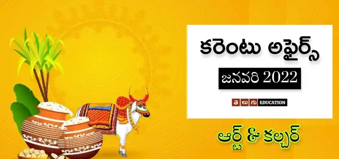 ఆర్ట్ & కల్చర్ అఫైర్స్ | జనవరి 2022