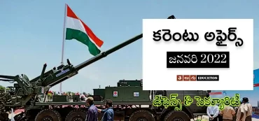 డిఫెన్స్ & సెక్యూరిటీ అఫైర్స్ | జనవరి 2022