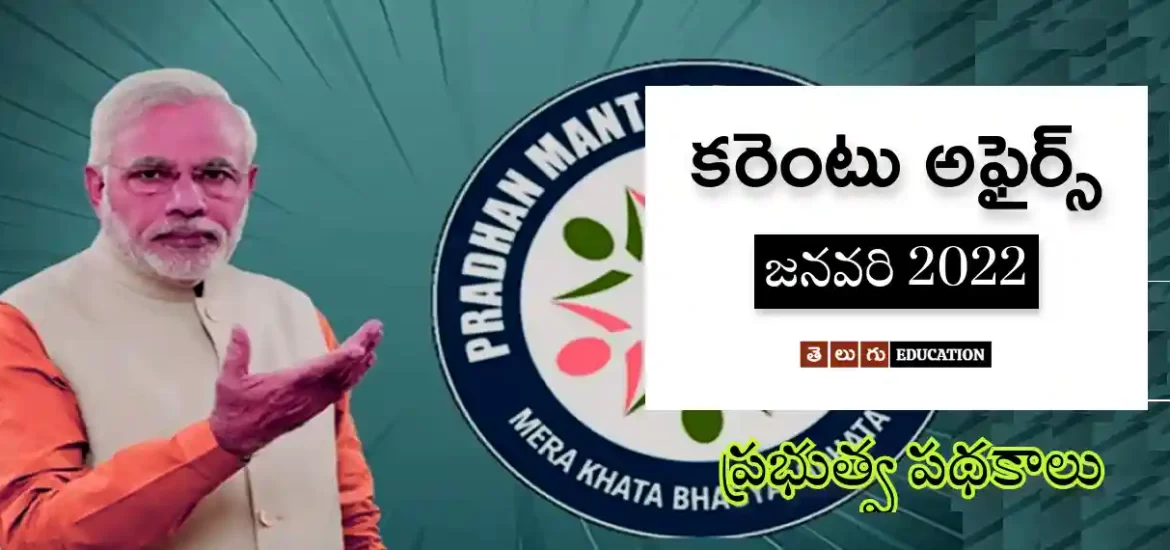 ప్రభుత్వ పథకాలు & పాలసీలు | జనవరి 2022