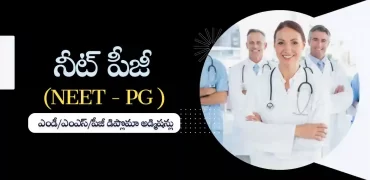 నీట్ పీజీ ఎగ్జామ్ 2023 : షెడ్యూల్, రిజిస్ట్రేషన్, ఎగ్జామ్ నమూనా