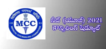 నీట్ (యూజీ) 2021 కౌన్సిలింగ్ షెడ్యూల్