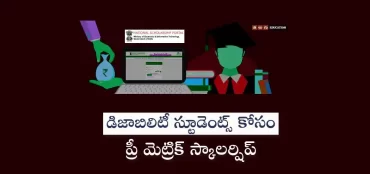 ప్రీ మెట్రిక్ స్కాలర్షిప్ ఫర్ డిజాబిలిటీ స్టూడెంట్స్