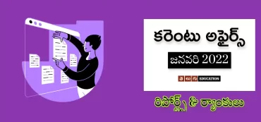 రిపోర్టులు & ర్యాంకులు | జనవరి 2022