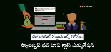 స్కాలర్షిప్ ఫర్ టాప్ క్లాస్ ఎడ్యుకేషన్ ఫర్ డిజాబిలిటీ స్టూడెంట్స్